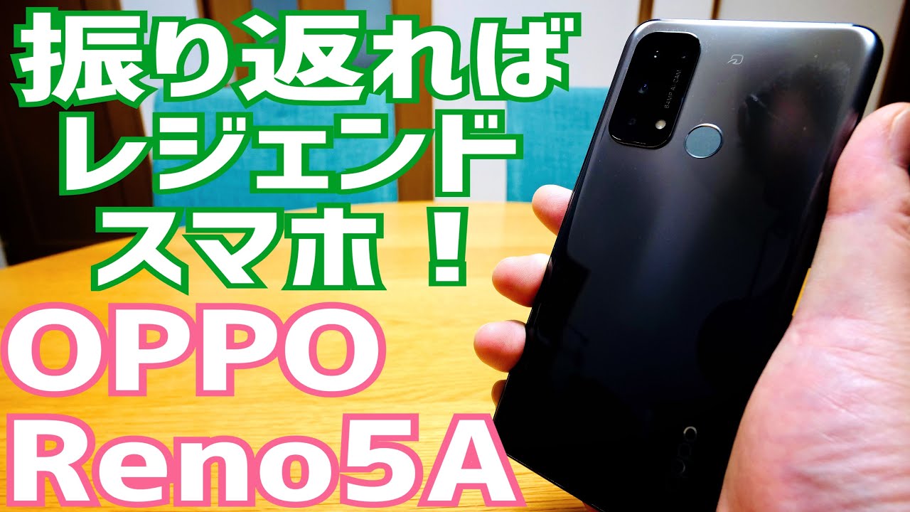 OPPO Reno 5A 振り返ればレジェンドスマホ 2025年に使ってみた雑談【CPH2199BK】