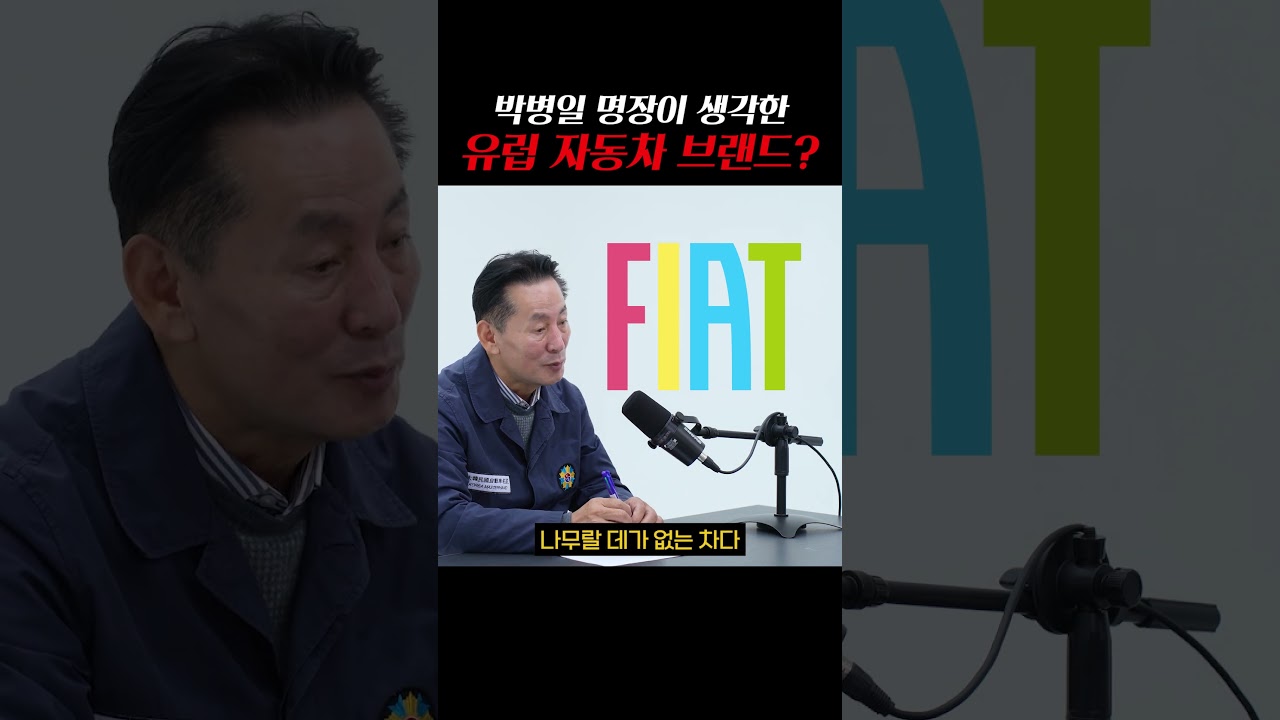 박병일 명장이 생각하는 유럽 자동차 브랜드별 특징