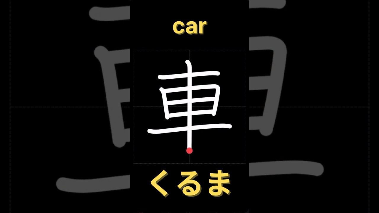 車【書き順】｜漢字の正しい書き方