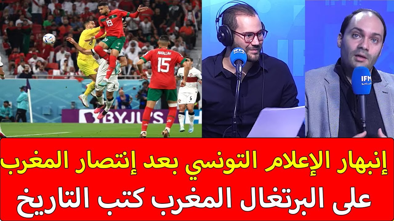 إنبهار الإعلام التونسي بعد إنتصار المغرب على البرتغال المغرب دخل التاريخ برافو ليهم أسعدونا معهم
