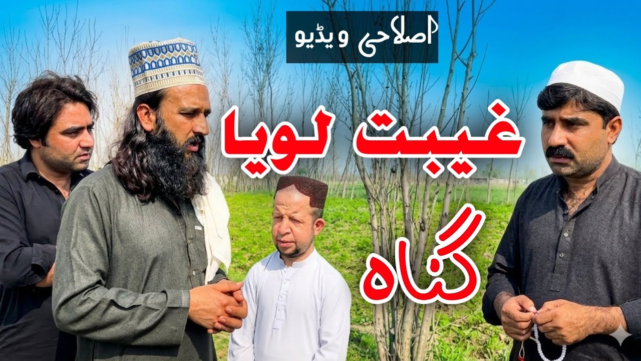 Ghebat Loya Guna Da | Pashto islahi Video | Pashto islahi Video By BD Vines 2026 #bdvines