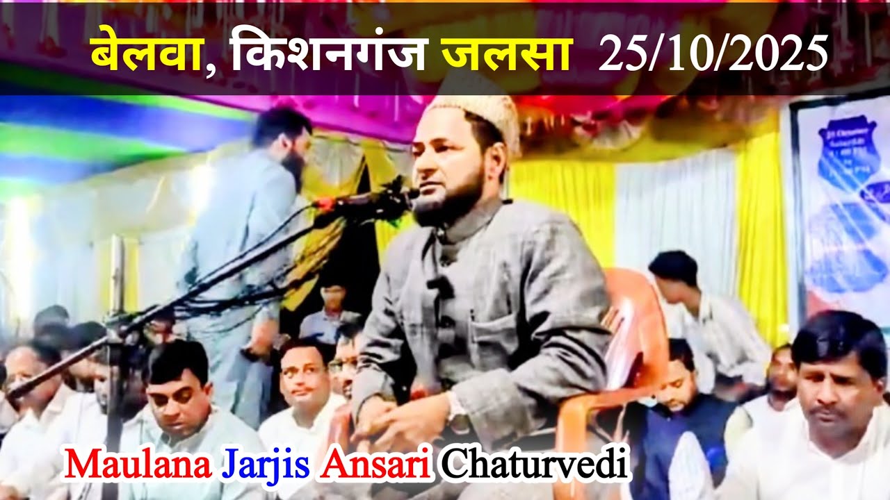 Maulana Jarjis Ansari Chaturvedi | बेलवा जलसा |  बेलवा किशनगंज जलसा | जर्जिस चतुर्वेदी 