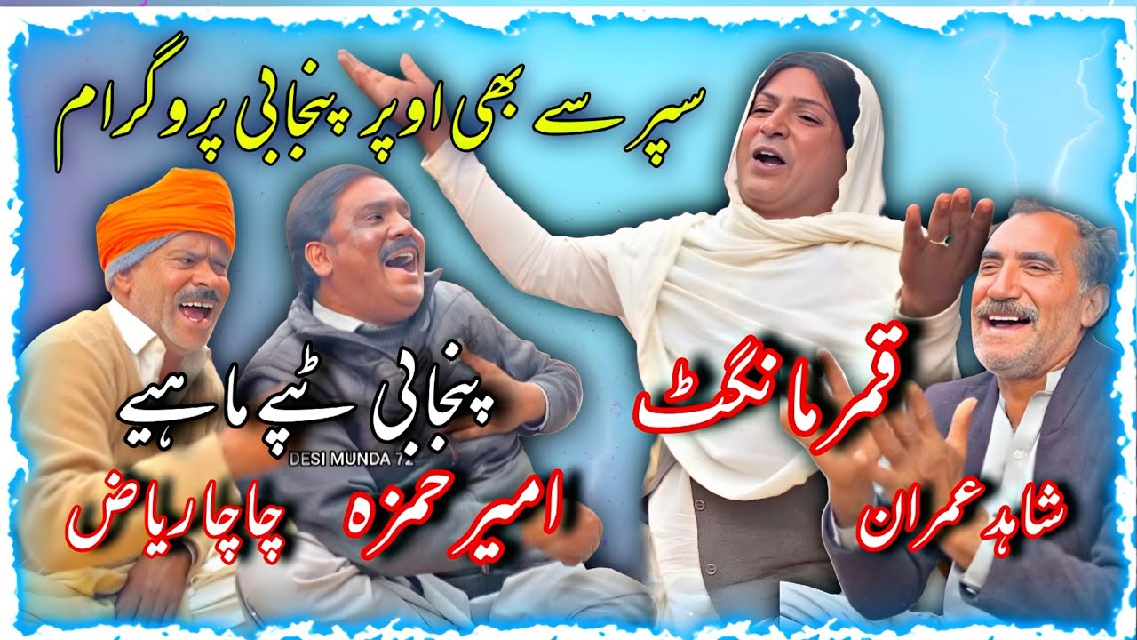Super Sa B Uper Punjabi Program || Goon Mahiya || Qamar Mangat || Ameer Hamza @Alihaidermehar72