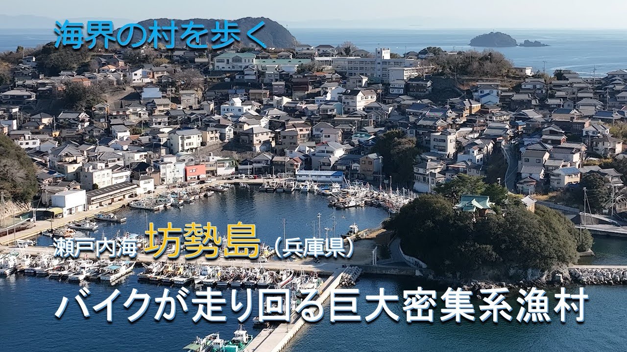 海界の村を歩く 瀬戸内海 坊勢島（兵庫県）／バイクが走り回る巨大密集系漁村