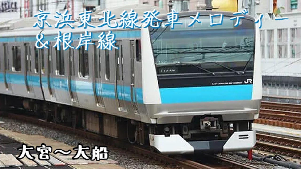 京浜東北線発車メロディー(大船行)