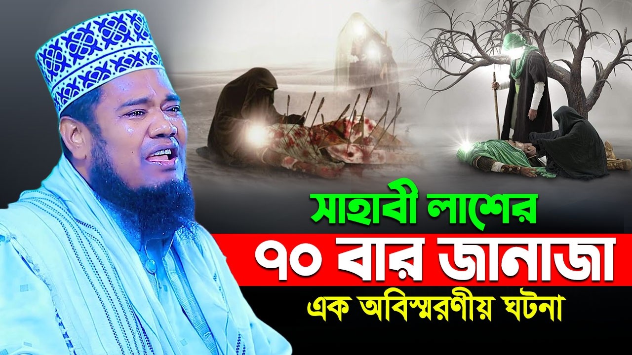 সাহাবী লাশের ৭০ বার জানাজা এক অবিস্মরণীয় ঘটনা | maulana ruhul amin siddiqui waz