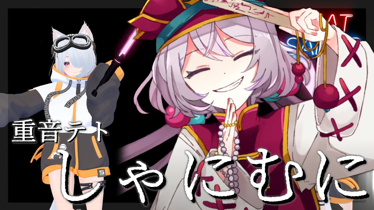[4K]しゃにむに / 重音テト【BeatSaberビートセイバー】