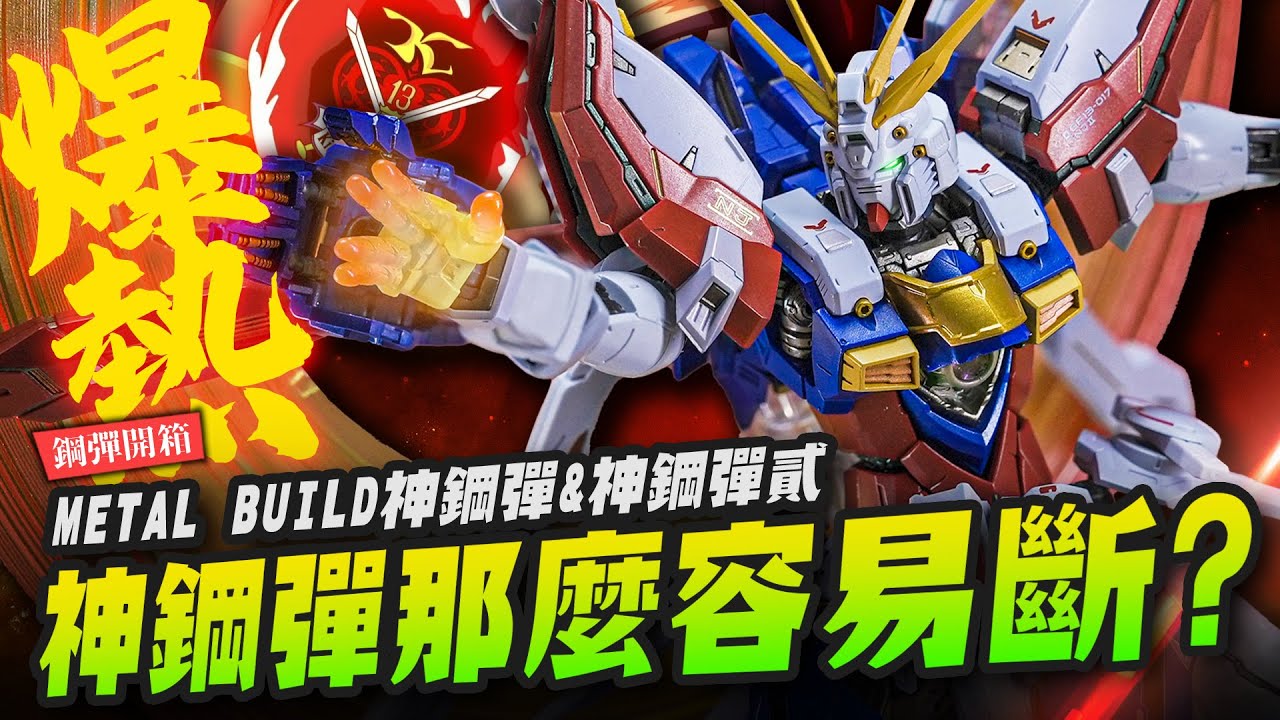 【鋼彈開箱】神鋼彈到底行不行？METAL BUILD神鋼彈&神鋼彈貳～｜Mr.Joe Hobby.tv
