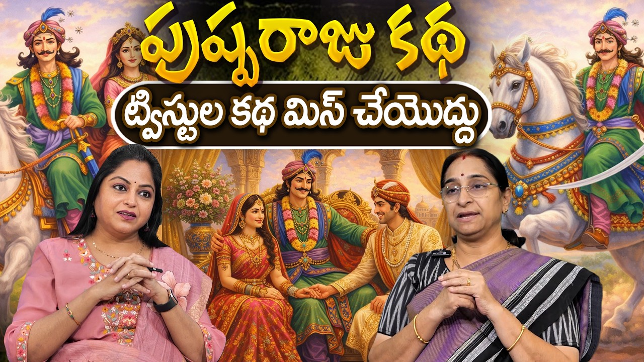 Telugu Janapada Stories - పుష్పరాజు కథ - Ramaa Raavi Neethi Kathalu | Moral Stories Telugu