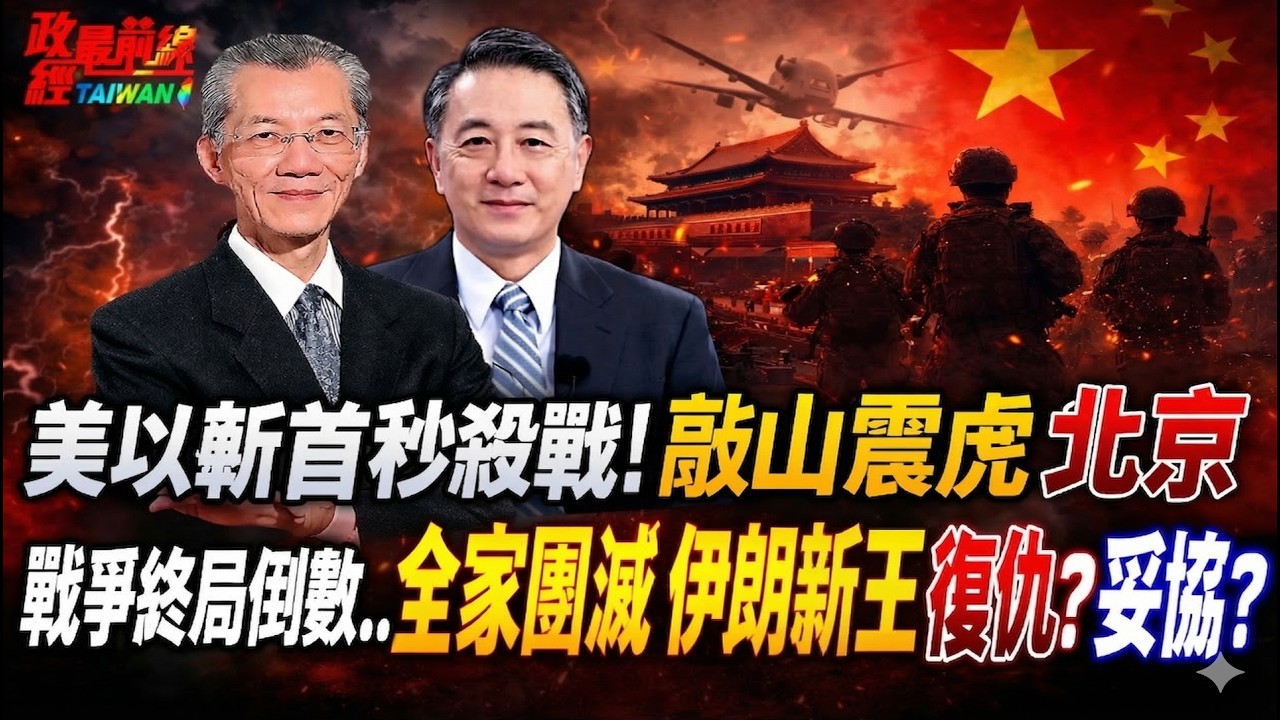 戰爭終局倒數！全家被團滅 伊朗新王..復仇？妥協？滅門式斬首清場！美以斬首伊朗秒殺戰!震懾北京..急修台海劇本？@democratictaiwanchannel