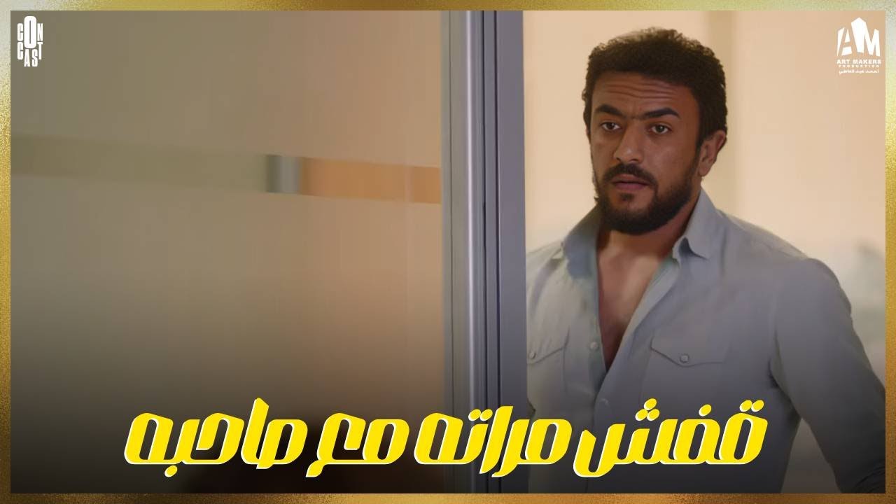 أحمد العوضي قفش مراته مع صاحبه في الوقت المناسب 🫢🔥