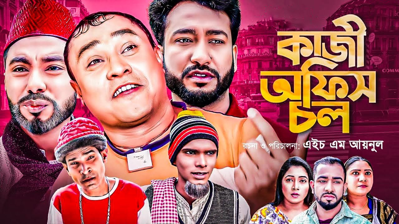 সিলেটি নাটক | কাজী অফিস চল | কটাই মিয়া | মনাই মন্তাজ| Kazi Office Chol| Kotai Mia | SylhetiOriginals