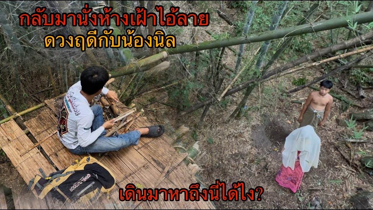 กลับมานั่งห้างต้นไผ่ที่เคยเจอไอ้ลาย!ดวงฤดีกับน้องนิลเดินจูงมือกัน เดินมาเรียกผมใต้ห้าง จากนั้นก็!?