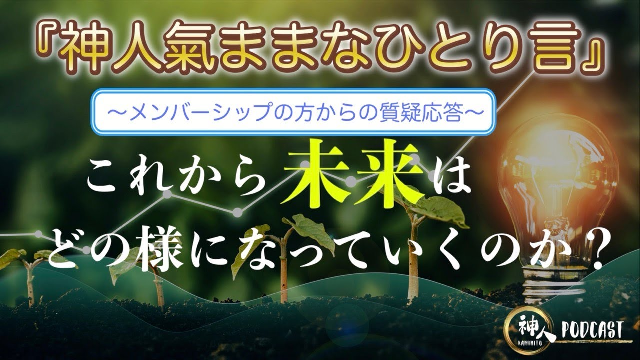 【神人 氣ままなひとり言】〜これから未来はどの様になっていくのか？〜