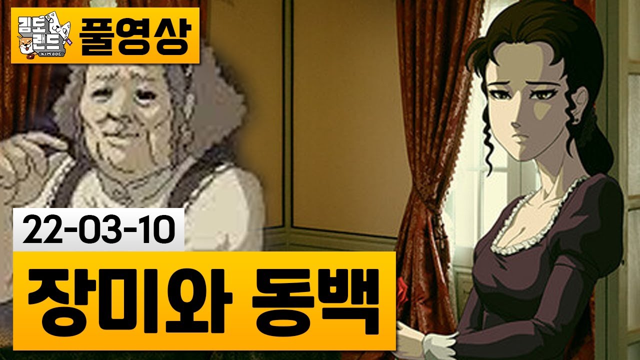 [장미와 동백 1&2] 막장 시집살이 싸대기 배틀! 명작 플래시게임! (22-03-10) | 김도 풀영상