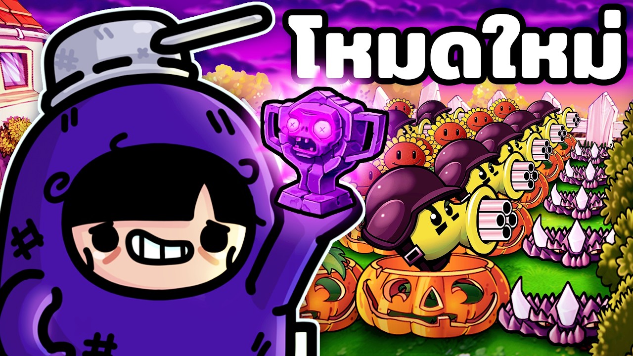 ผมจบโหมด R.I.P ใน PvZ Replanted