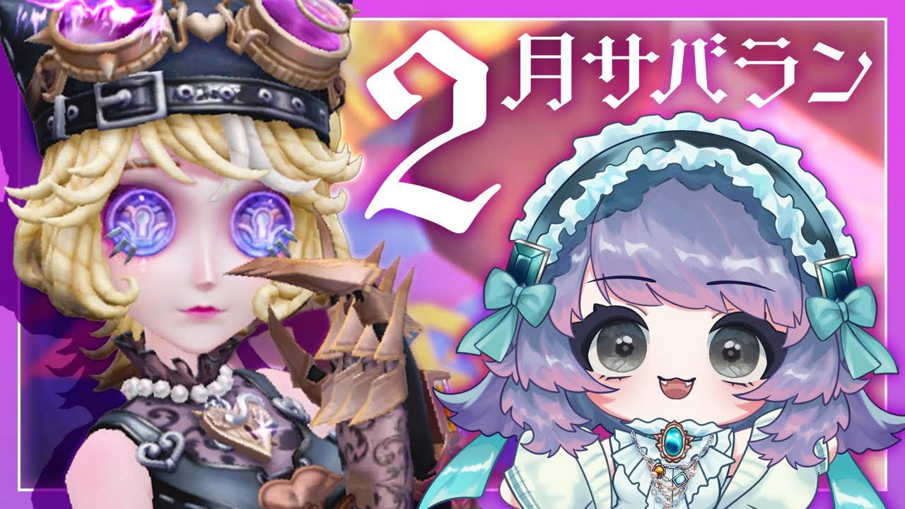 【第五人格】2月サバラン！│w/おにくさん、途中からkougaさん、えちこさん│20260215