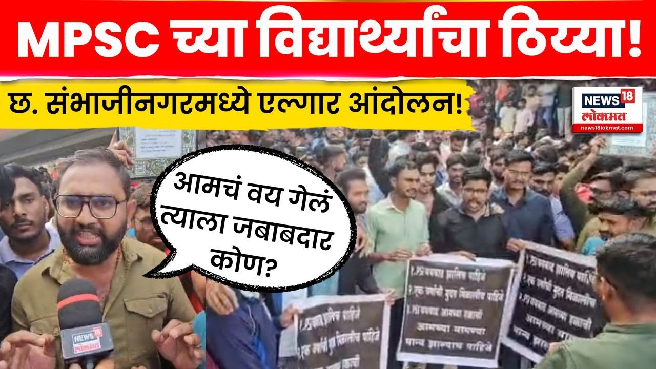 Chhatrapati Sambhajinagar MPSC Protest : आमचं वय गेलं, जबाबदार कोण? विद्यार्थ्यांचा संताप | N18V
