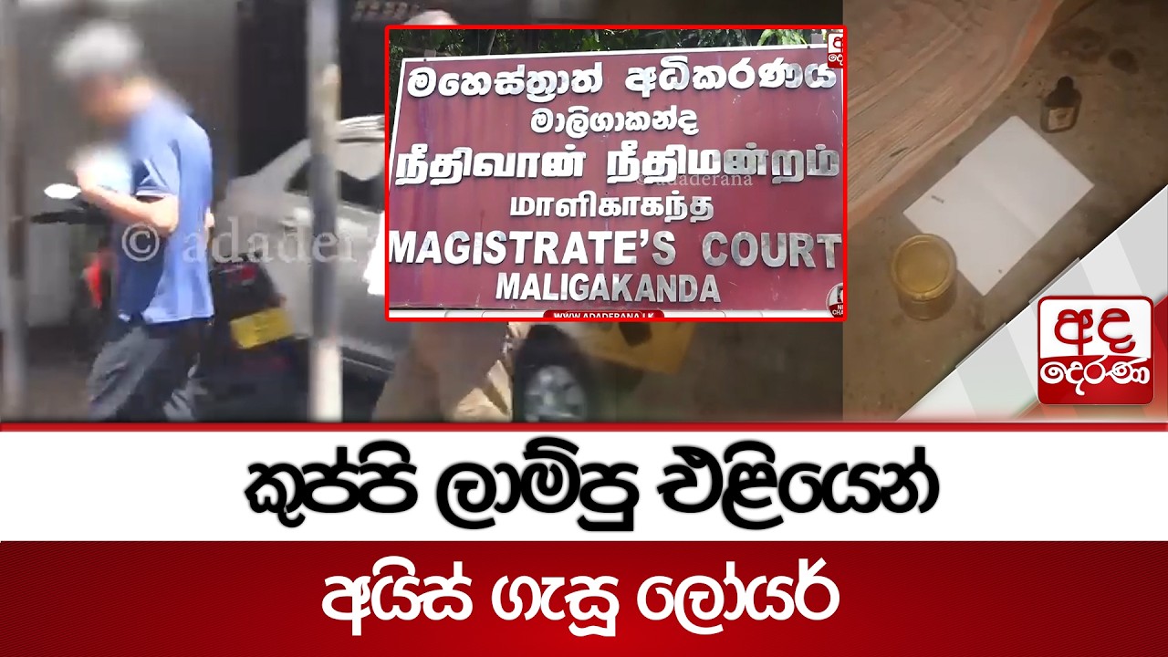 කුප්පි ලාම්පු එළියෙන් අයිස් ගැසූ ලෝයර් | Ada Derana