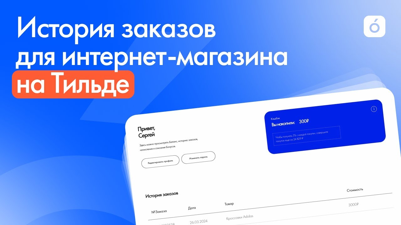 История заказов для интернет-магазина на Тильде