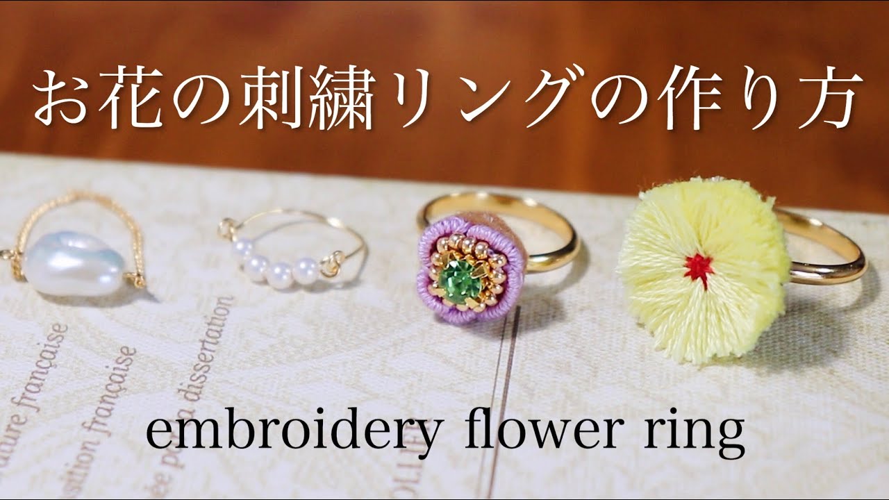 簡単お花の刺繍リングの作り方｜パールリング｜ハンドメイドアクセサリー刺繍作家｜DIY making a handmade embroidery flower ring｜手工刺繡｜핸드 메이드 액세서리