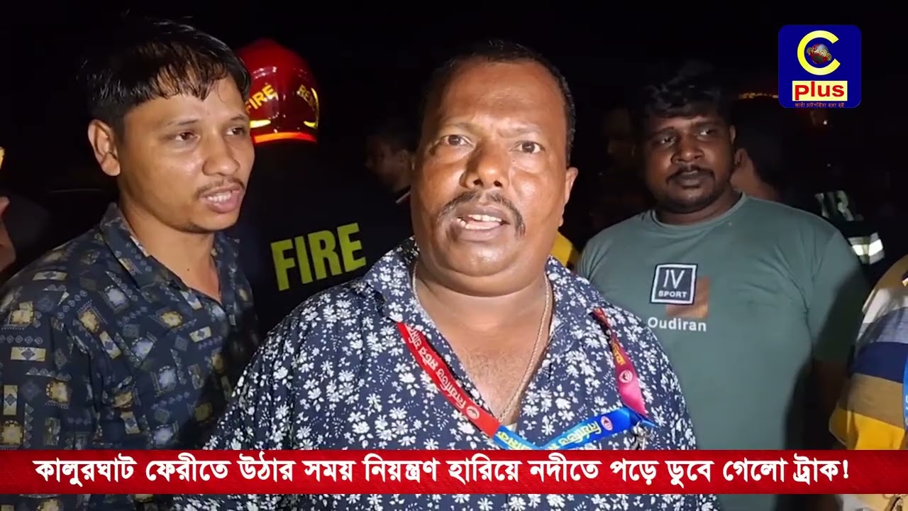 কালুরঘাট ফেরীতে উঠার সময় নিয়ন্ত্রণ হারিয়ে নদীতে পড়ে ডুবে গেলো ট্রাক!| Cplus