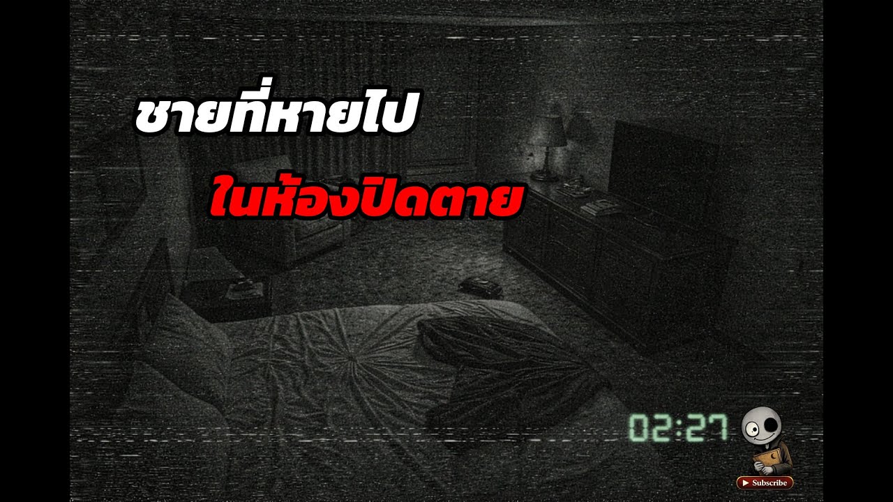 ชายที่หายไปในห้องปิดตาย | คืนหลอนห้องเงียบ EP.1