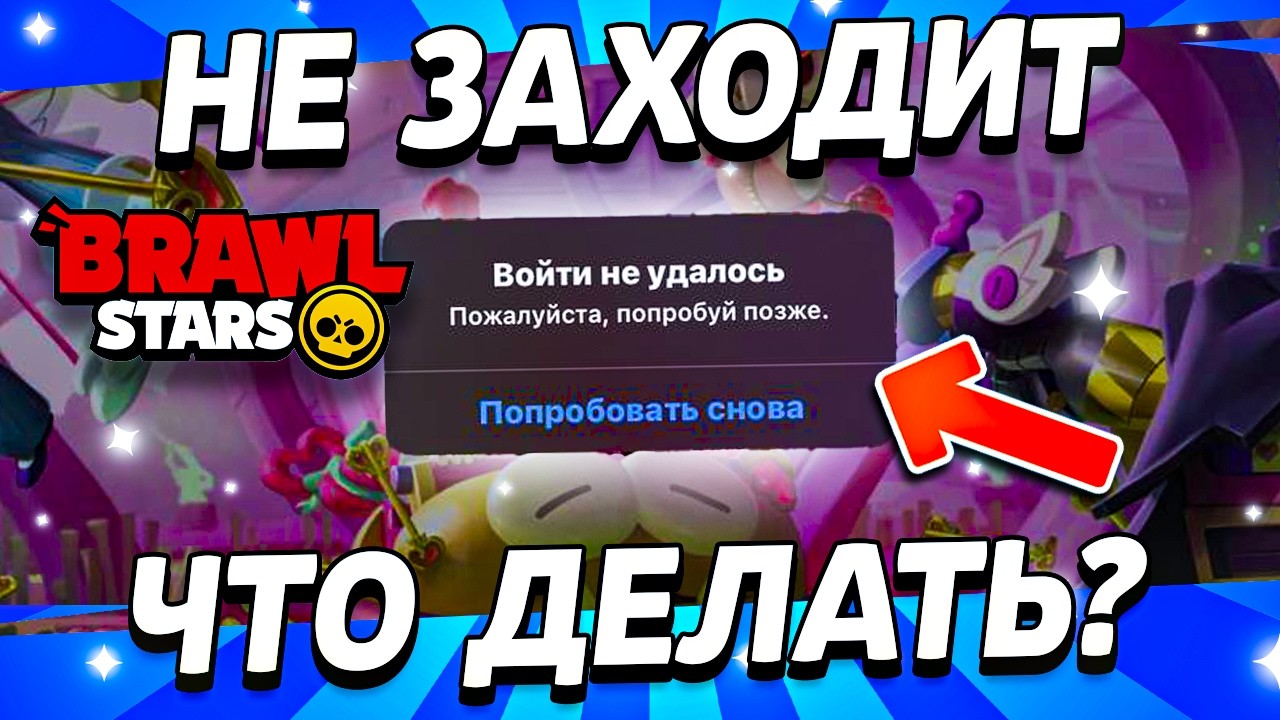 😭 БРАВЛ СТАРС СЛОМАЛСЯ - ЧТО ДЕЛАТЬ ЕСЛИ НЕ ЗАХОДИТ В БРАВЛ СТАРС - Ошибка Входа в Бравл Старс