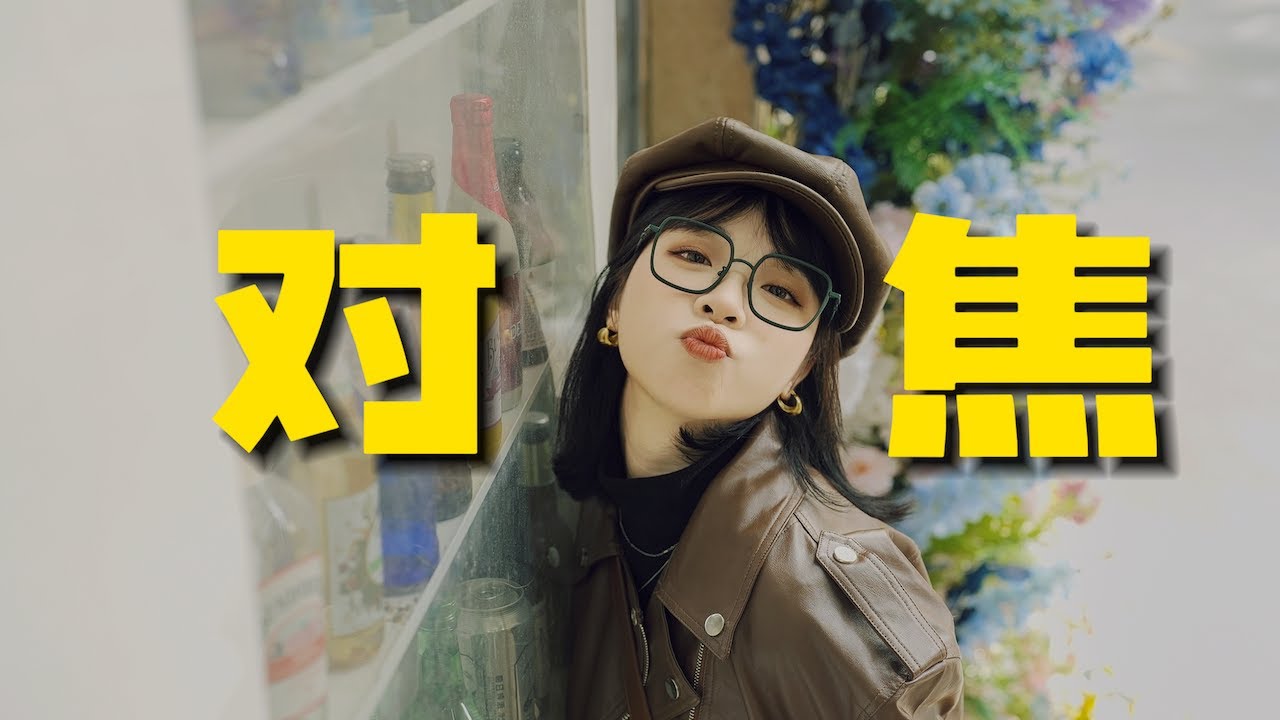 你真的了解相机对焦吗？新手摄影必学干货