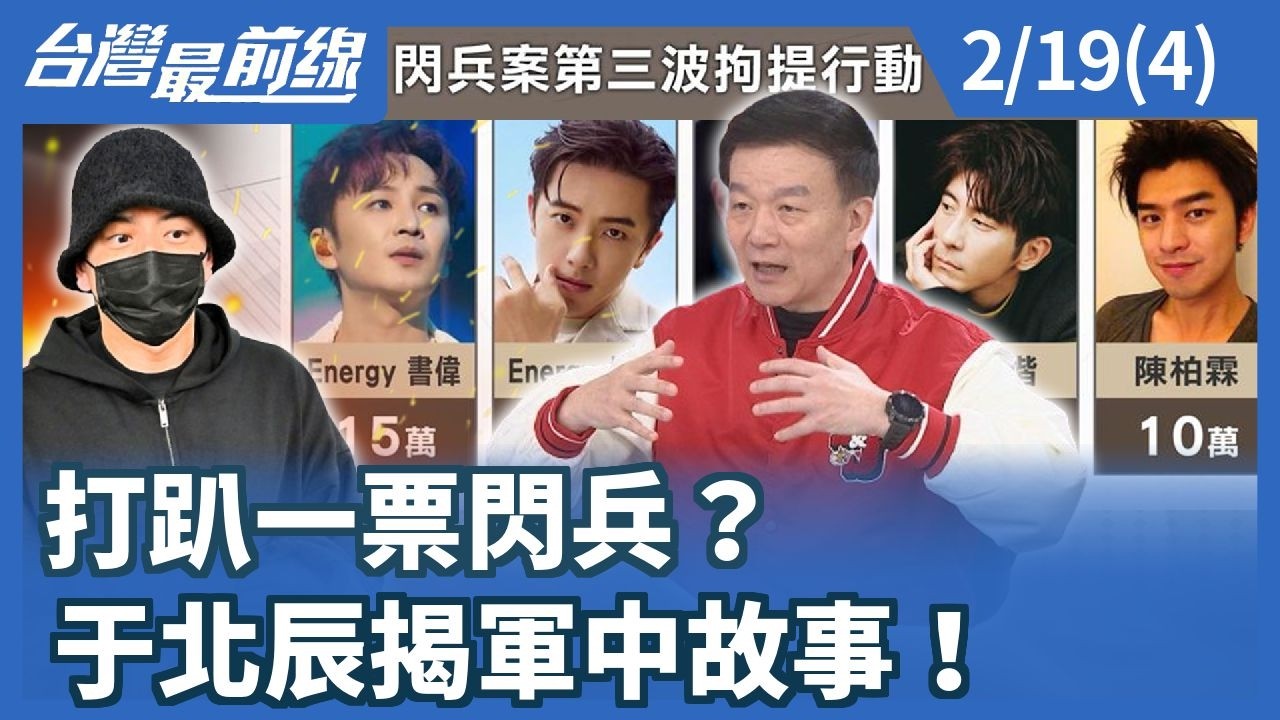 打趴一票閃兵？于北辰揭軍中故事！【台灣最前線】2026.02.19(4)