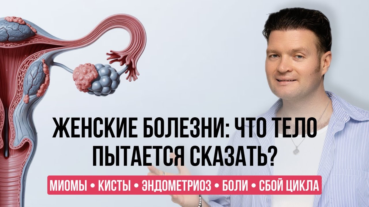 Миомы, эндометриоз, кисты: о чём кричит женское тело? Психосоматика гинекологии