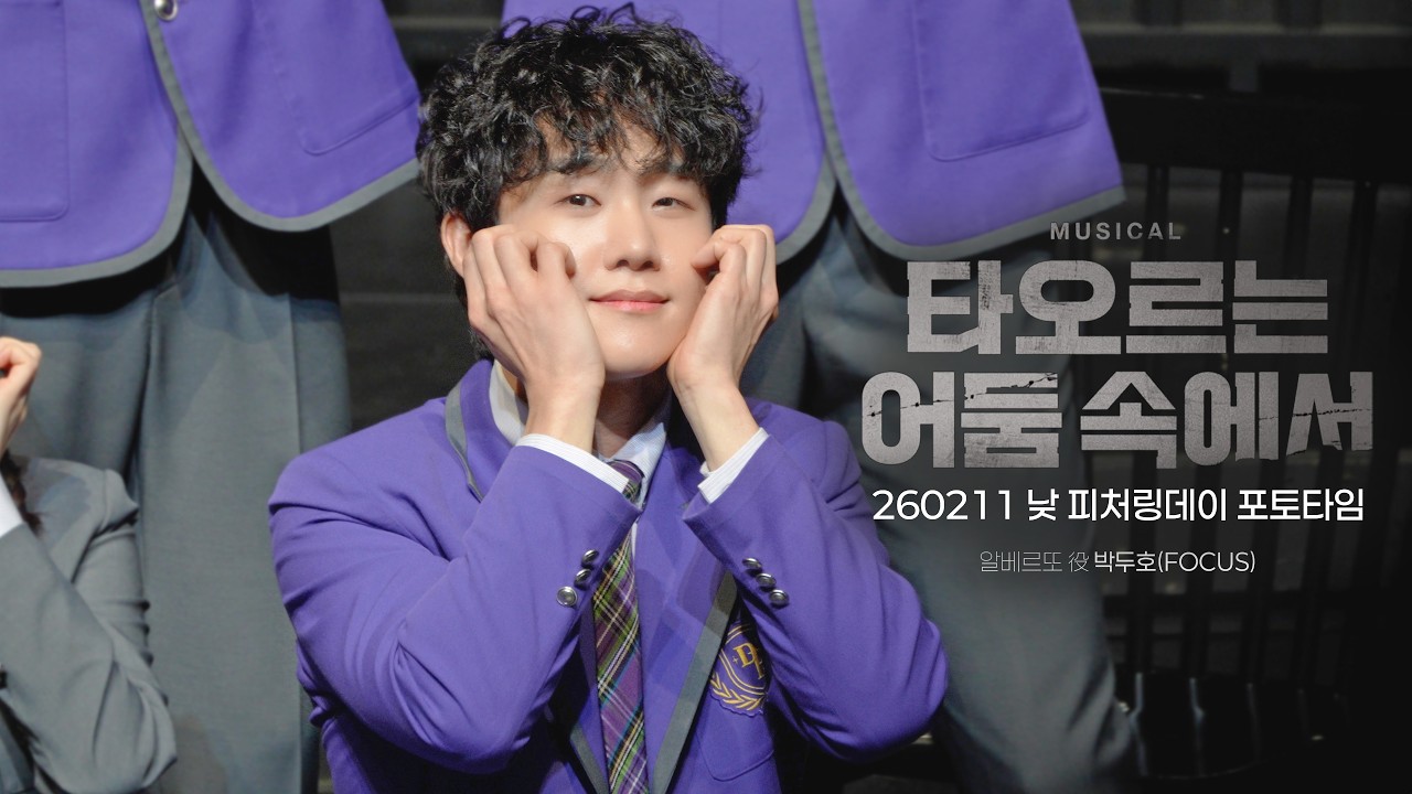[4k] 260211 뮤지컬 타오르는 어둠 속에서 피처링데이 포토타임 | 이석준 전해주 최석진 문혜원 곽민수 김도원 윤수아 김하연 도정연 박두호(F)