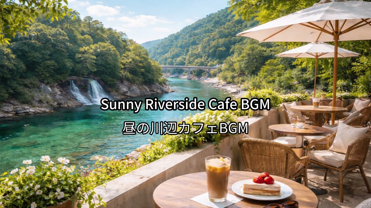 【２時間】昼の川辺カフェBGM |Sunny Riverside Cafe BGM 