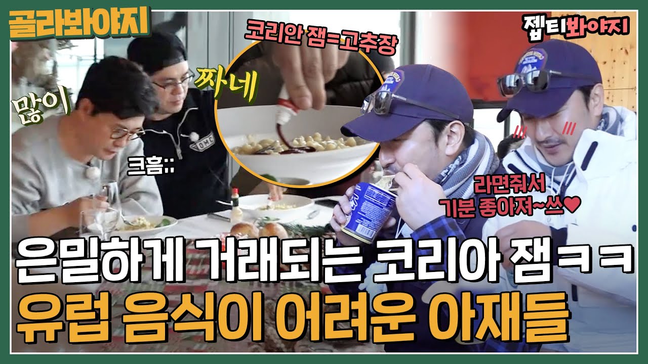 [뭉뜬 컴백 기념] ＂라면줘서 기분 좋아져쓰&hearts;＂ 뭉뜬 아재들에겐 너무 어려운 유럽음식ㅋㅋ 컵라면 하나에 극락을 맛보는 중｜JTBC 1702141 방송 외