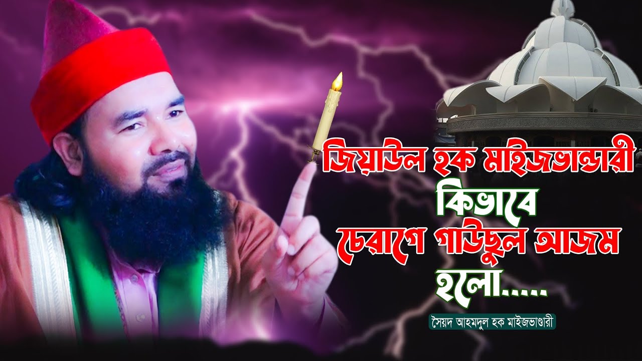 সৈয়দ জিয়াউল হক মাইজভান্ডারী চেরাগে গাউছুল আজম হওয়ার কারণ | Syed Ahmodulhoque Maijvanda | Hoque TV