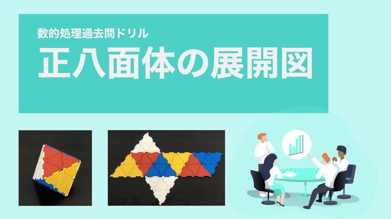 【数的処理】展開図（正多面体）を解くのに想像力はいらない！？（模型を使って説明してみた）【特別区】