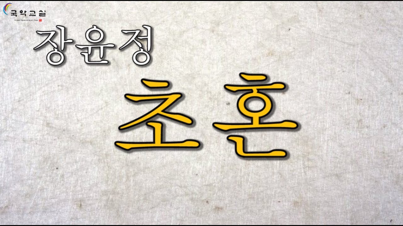 초혼 (대금 조재수)