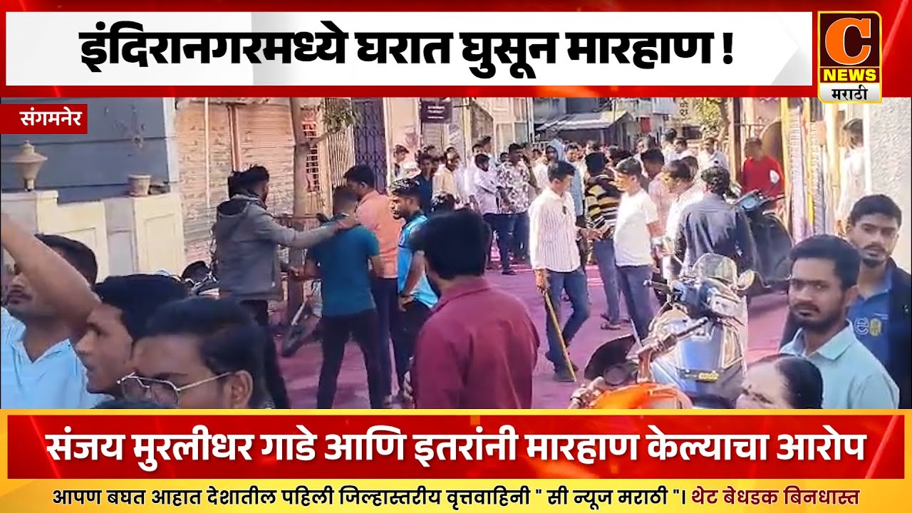 संगमनेर - इंदिरानगरमध्ये घरात घुसून मारहाण ! निवडणुकीच्या वादातून अभंग कुटुंबाला मारहाण