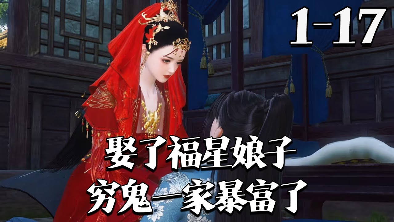 【娶了福星娘子，穷鬼一家暴富了】1~17集白云村灾星花凌霜，克死三任未婚夫成大龄剩女；镇上孤狼傅京墨，无父无母拖家带口人人避。谁知两人竟成婚，众人等着看笑话，却见凶狼把丧门星宠上天#qtmd