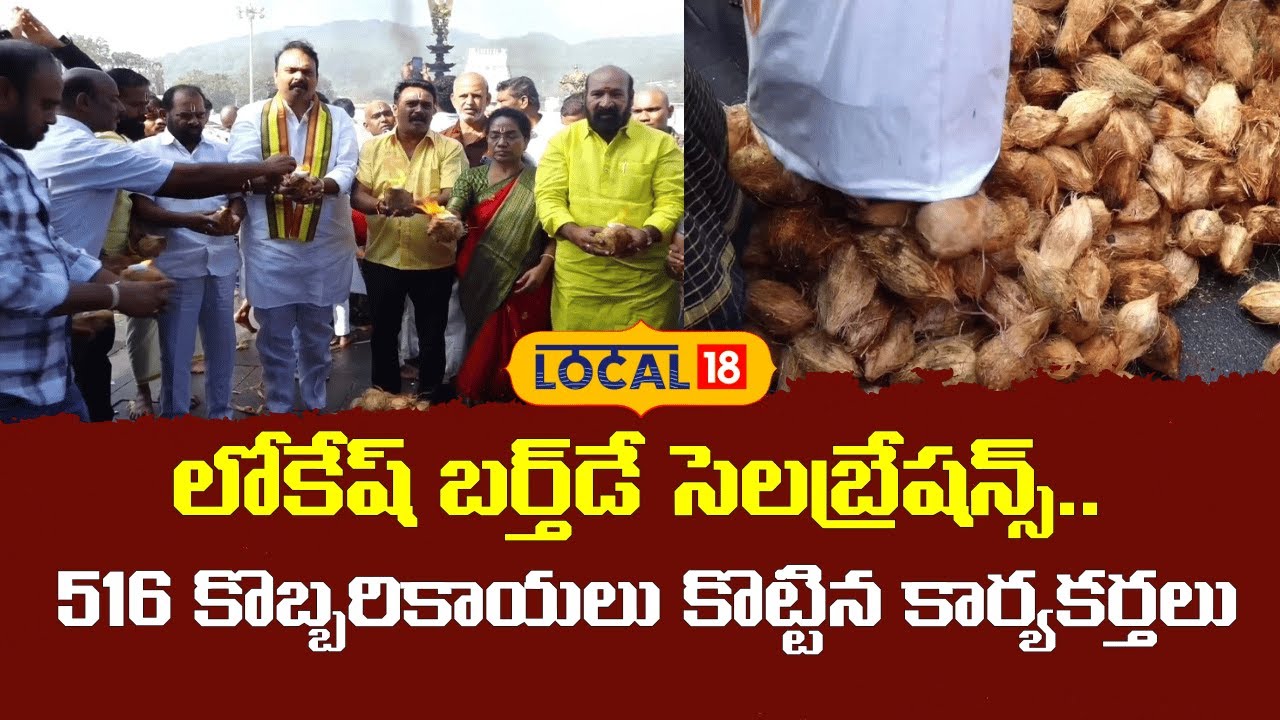 516 Coconuts Offered by Party Workers On Lokesh Birthday | లోకేష్ బర్త్‌డే సెలబ్రేషన్స్..| #local18V