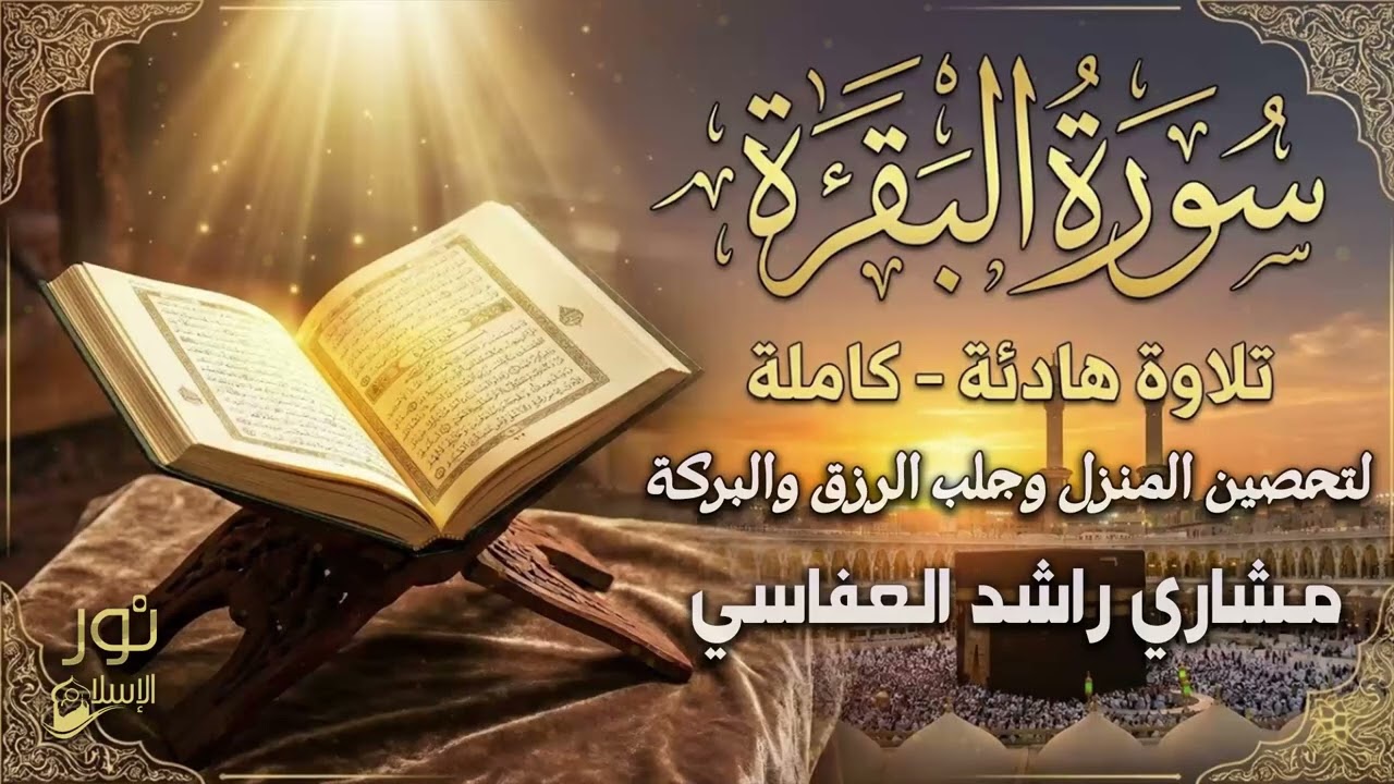 سورة البقرة كاملة🤍تلاوة خاشعة مؤثرة😌بصوت ملائكي❤️لتحصين المنزل وجلب البركة❤️مشاري راشد العفاسي💚