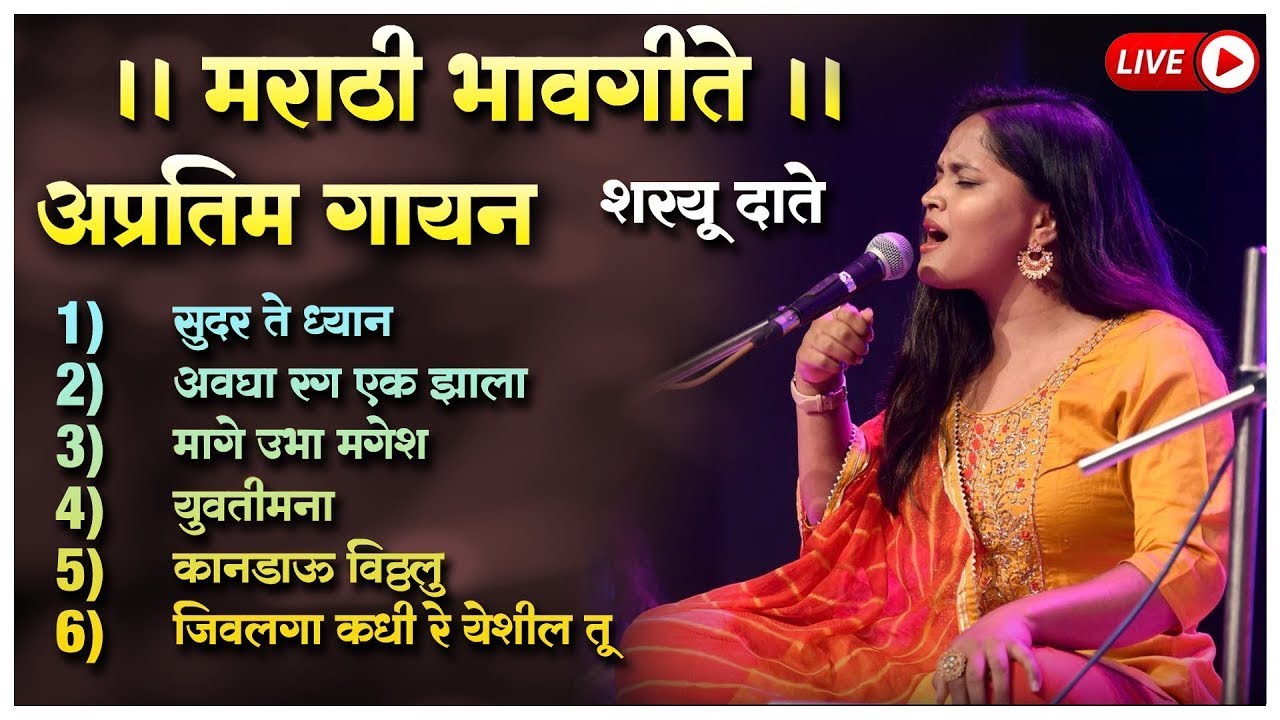 🔴 LIVE । Best Of Sharayu Date | शरयू दाते  सुंदर गाणी ।  
