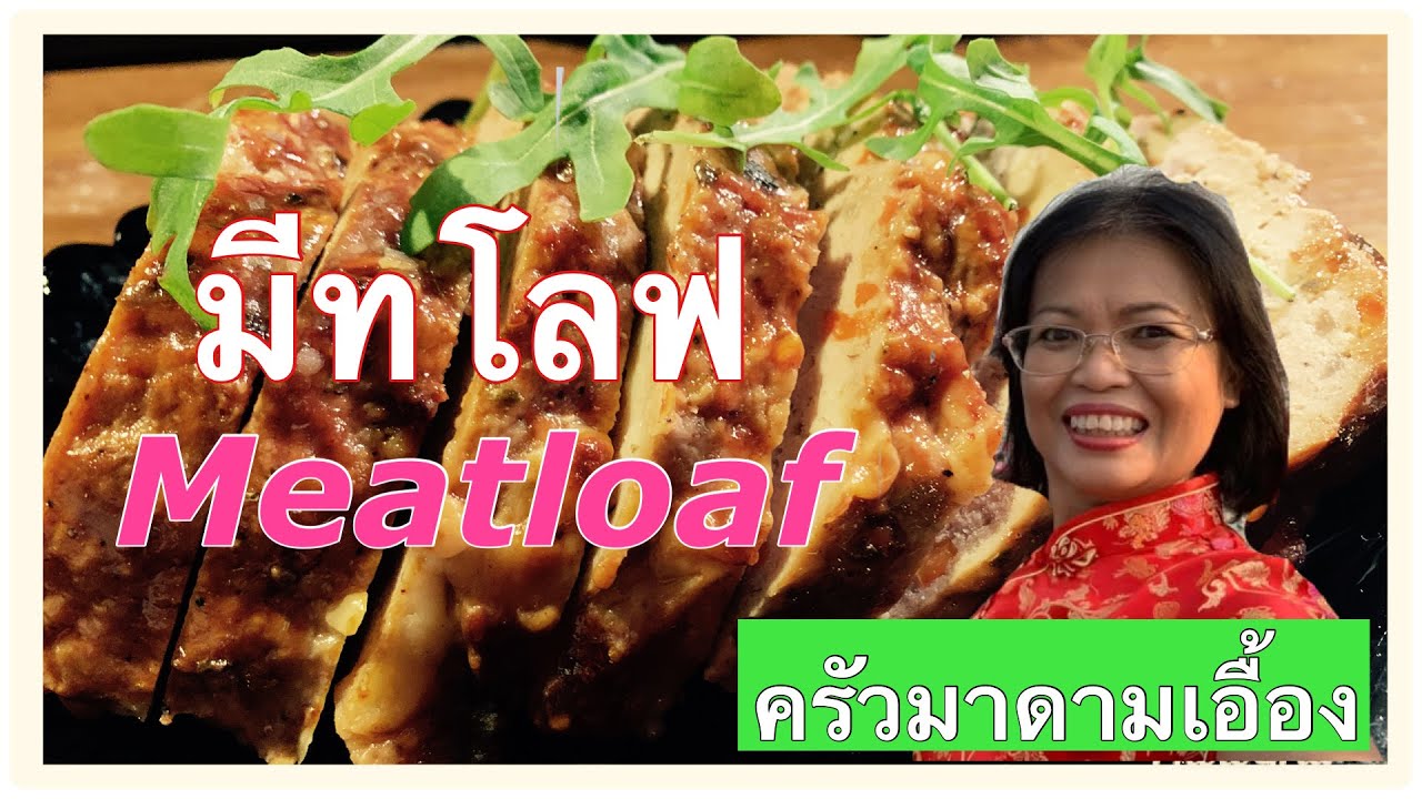 #อาหารฝรั่งแบบง่ายๆ #มีทโลฟ Meatloaf#สอนทำอาหาร#สูตรง่ายๆ #ทำเองง่ายๆ #