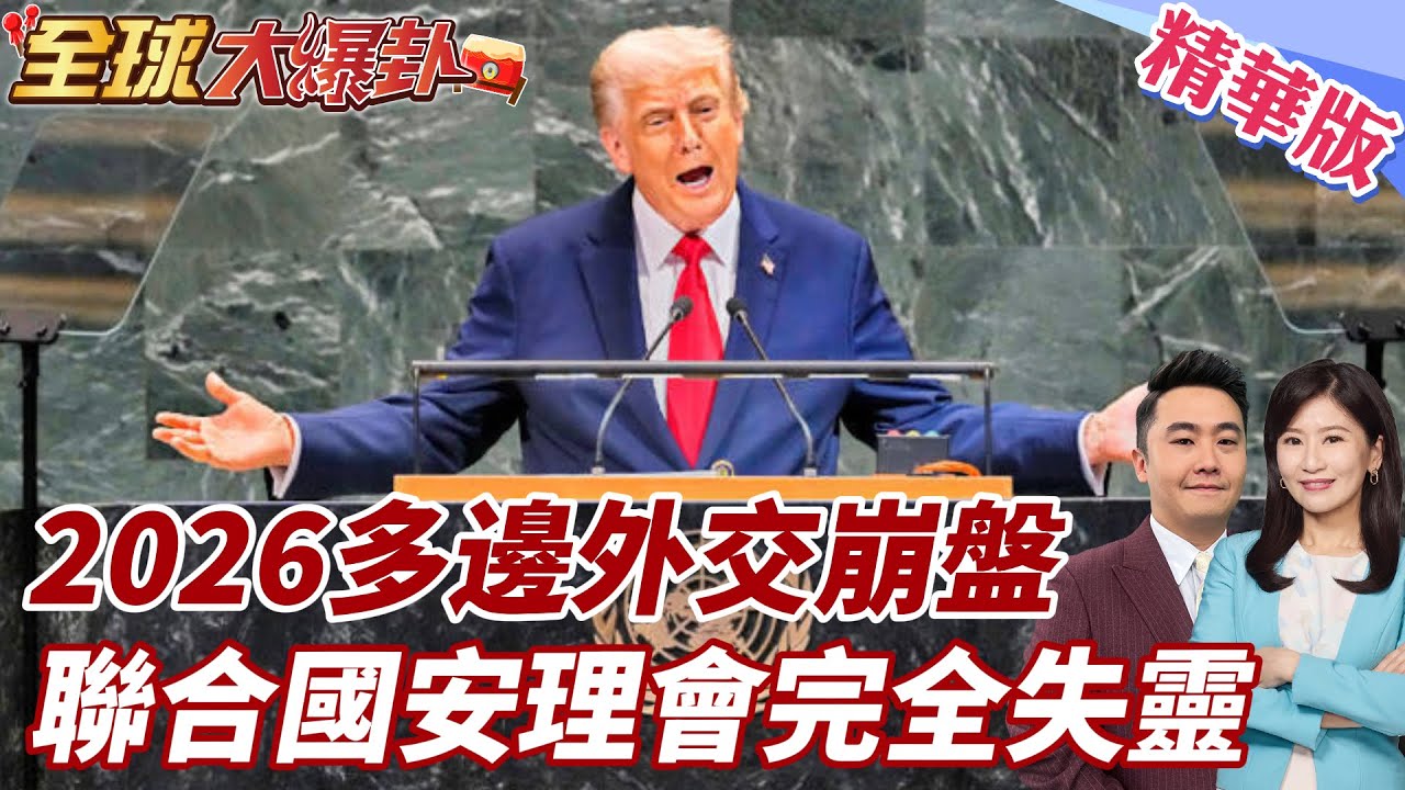 2026國際外交機制大失靈!聯合國安理會遭否決權癱瘓 俄烏中東美委三大衝突規則破碎 G20峰會淪空談多邊制度全面崩解 20260220【#全球大爆卦】精華版 @全球大視野Global_Vision