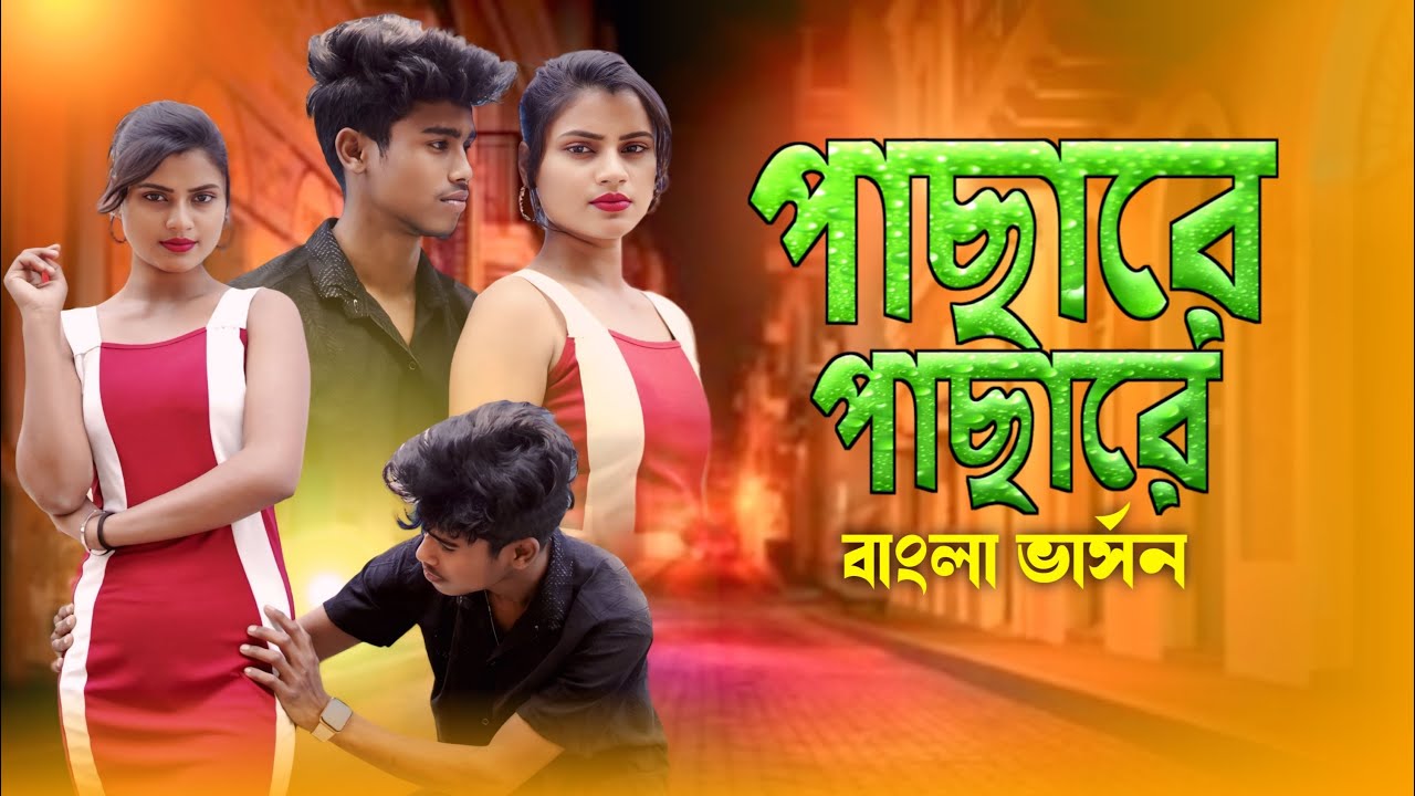 পাছারে পাছারে বাংলা ভার্সন# | Pasare Pasare Bangla version | Singer:- Sariful islam  & Rojina Parbin