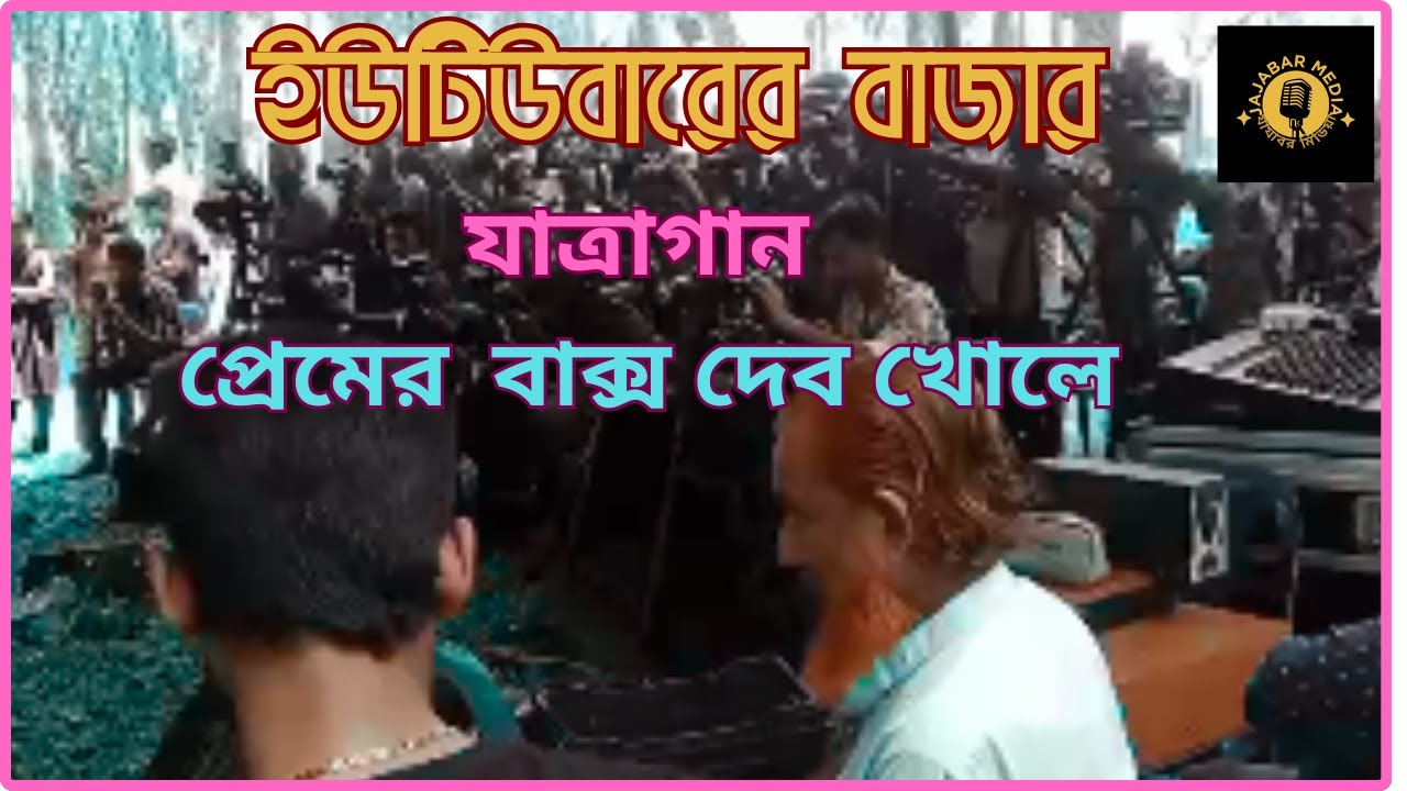 ইউটিউবারের বাজার । প্রেমের বাক্স দিবে খোলে । Youtuberer Bazar । Premer bakso dibo khole