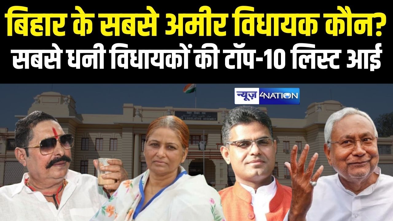 Bihar  के सबसे अमीर विधायक कौन? सबसे धनी विधायकों की टॉप-10 लिस्ट आई|Bihar News| News4Nation