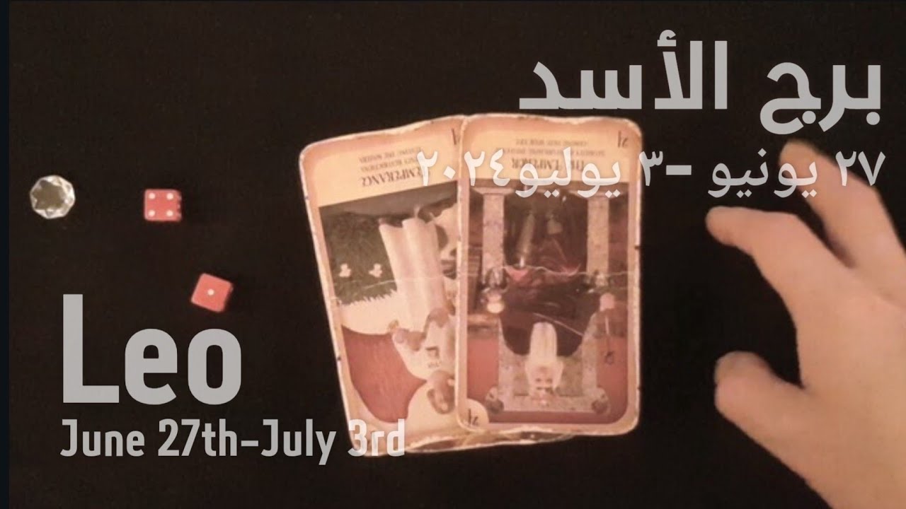 برج الأسد(٢٧يونيو-٣يوليو)٢٠٢٤ -الشخص اللي شاغلك-إيه إحساسه و نواياه ناحيتك-شايفك إزاي-تارو