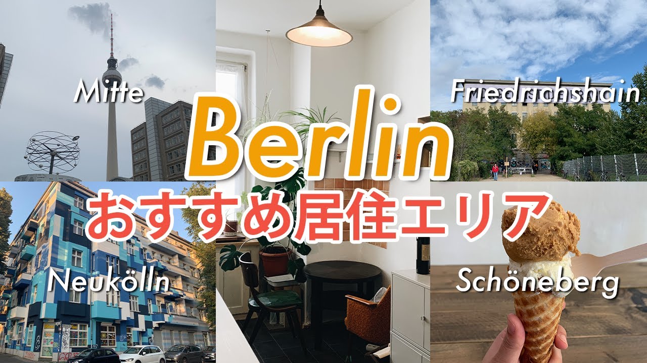 【ベルリン 家探し】家賃高いところや治安悪いところなどベルリンのおすすめ居住地を紹介！家探しなどの参考に！