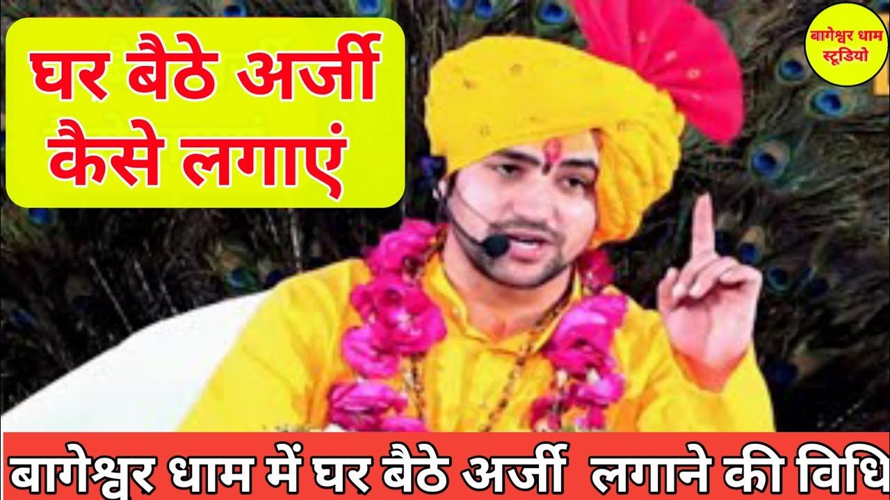 बागेश्वर धाम में घर बैठे अर्जी कैसे लगाएं | 🙏अर्जी🙏लगाने की विधि | बागेश्वर धाम बाला जी कृपा करें